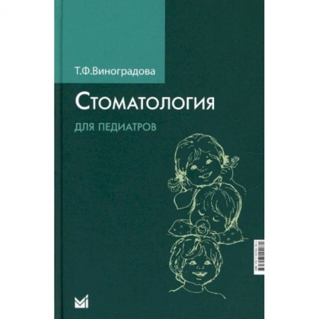 Специальная медицина, книга Стоматология для педиатров