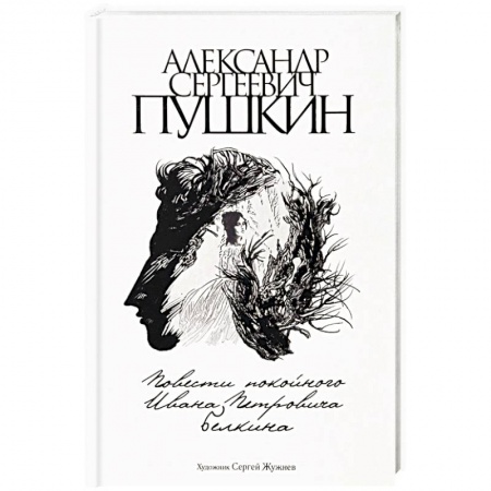 Классика, современная литература, книга Повести покойного Ивана Петровича Белкина