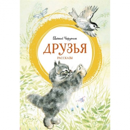 книга Друзья с доставкой по Франции Проза для детей, книга Друзья