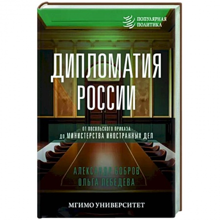 Публицистика, книга Дипломатия России. От Посольского приказа до Министерства иностранных дел
