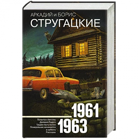 Фантастика, фэнтези, книга Собрание сочинений 1961-1963