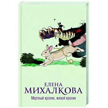 Детективы, триллеры, книга Мертвый кролик, живой кролик