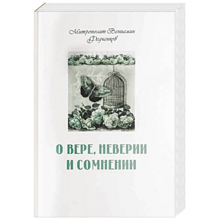 книга О вере, неверии и сомнении с доставкой по Франции Православие, книга О вере, неверии и сомнении