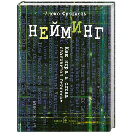 Книги, книга Нейминг. Как игра в слова становится бизнесом