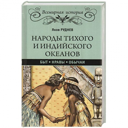 Всемирная история, книга Народы Тихого и Индийского океанов. Быт. Нравы. Обычаи