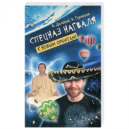 Книги, книга Спецназ нагваля. К новым орбитам!
