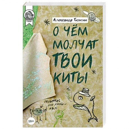 Классика, современная литература, книга О чем молчат твои киты