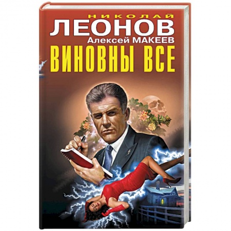 Детективы, триллеры, книга Виновны все