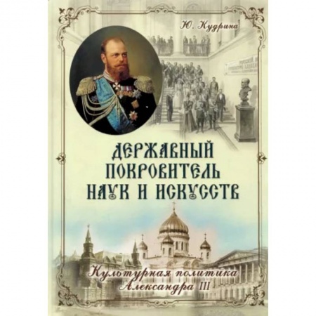 Книги, книга Державный Покровитель Наук и Искусств. Кудрина Ю.В.