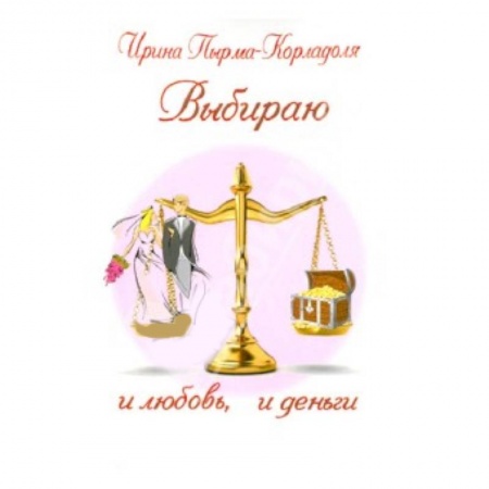 Книги, книга Выбираю и любовь, и деньги