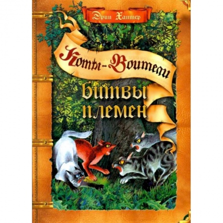 книга Коты-воители. Битвы племен: путеводитель по серии 'Коты-воители' с доставкой по Франции Проза для детей, книга Коты-воители. Битвы племен: путеводитель по серии 'Коты-воители'
