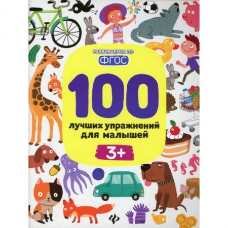 Дошкольникам, книга 100 лучших упражнений для малышей 3+