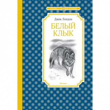 книга Белый клык с доставкой по Франции Проза для детей, книга Белый клык