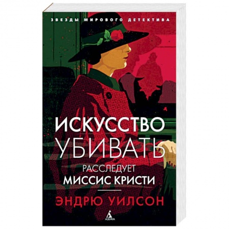 Детективы, триллеры, книга Искусство убивать. Расследует миссис Кристи
