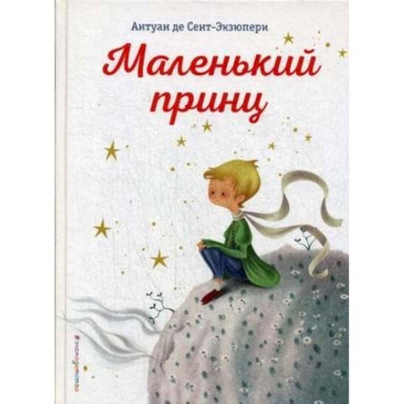 Сказки, книга Маленький принц