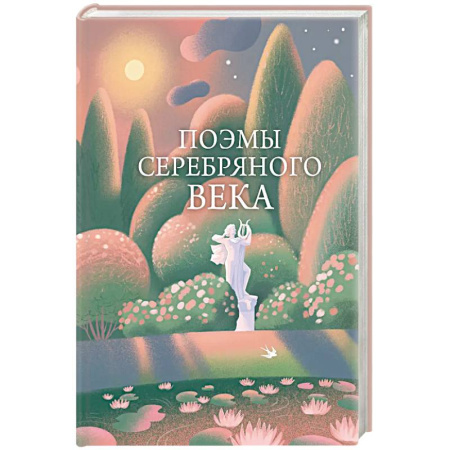 Классика, современная литература, книга Поэмы Серебряного века