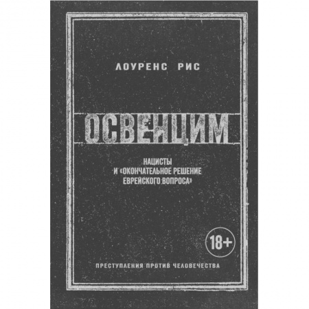 История войн, книга Освенцим. Нацисты и 'окончательное решение еврейского вопроса'