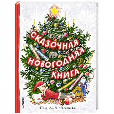 Сказки, книга Сказочная новогодняя книга
