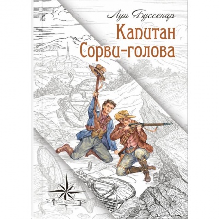 Проза для детей, книга Капитан Сорви-голова