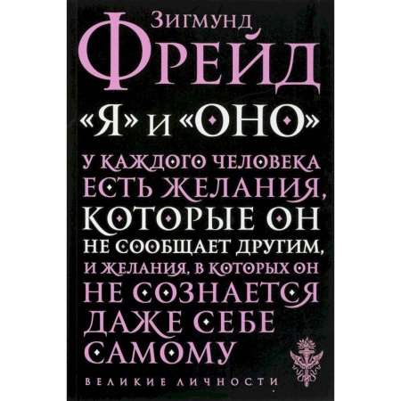 Общественные и гуманитарные науки, книга 'Я' и 'Оно'