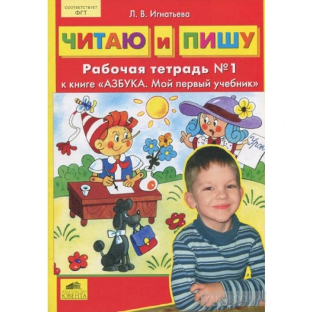 Книги, книга Читаю и пишу. Рабочая тетрадь к книге 'Азбука. Мой первый учебник'. Часть 1