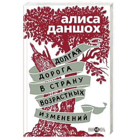 Классика, современная литература, книга Долгая дорога в страну возрастных изменений