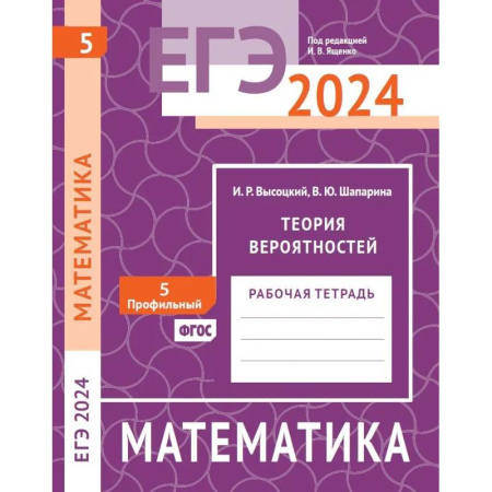 Школьникам и абитуриентам, книга ЕГЭ 2024. Математика. Теория вероятностей. Задача 5 (профильный уровень). Рабочая тетрадь