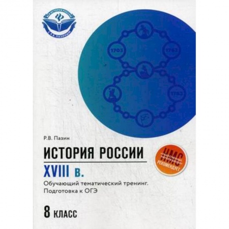 Школьникам и абитуриентам, книга История России. XVIII в. 8 класс. Обучающий тематический тренинг. Подготовка к ОГЭ