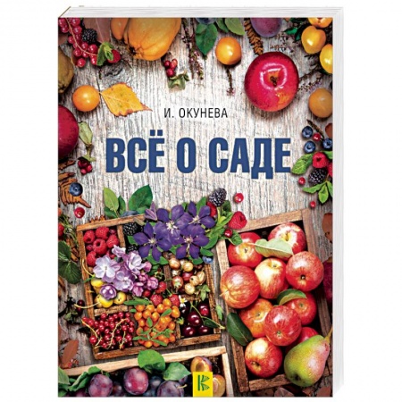 Сад, огород, цветы, дизайн участка, книга Все о саде
