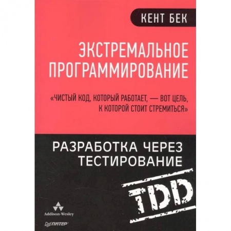 Компьютеры и программы, книга Экстремальное программирование. Разработка через тестирование