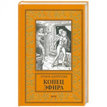 Фантастика, фэнтези, книга Конец эфира