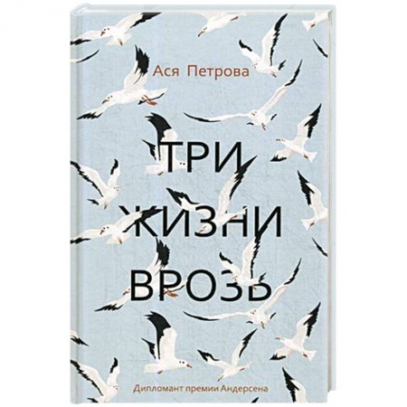 Классика, современная литература, книга Три жизни врозь