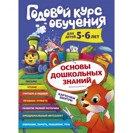 Дошкольникам, книга Годовой курс обучения: для детей 5-6 лет