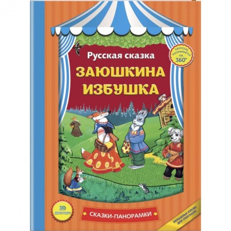 Книги для самых маленьких (0-3 года), книга Заюшкина избушка
