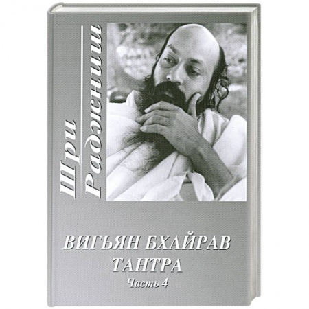 Книги, книга Вигьян Бхайрав Тантра. Часть 4