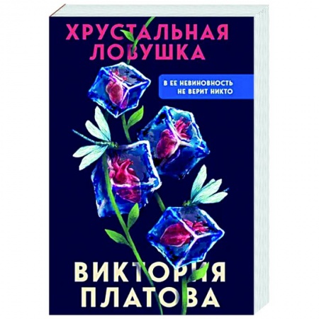 Детективы, триллеры, книга Хрустальная ловушка