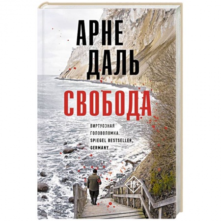 Детективы, триллеры, книга Свобода
