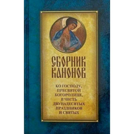Православие, книга Сборник канонов ко Господу, Пресвятой Богородице, в честь двунадесятых праздников и святых