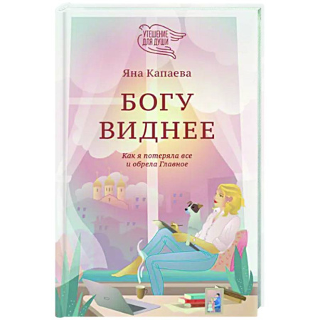 Православие, книга Богу виднее. Как я потеряла все и обрела Главное