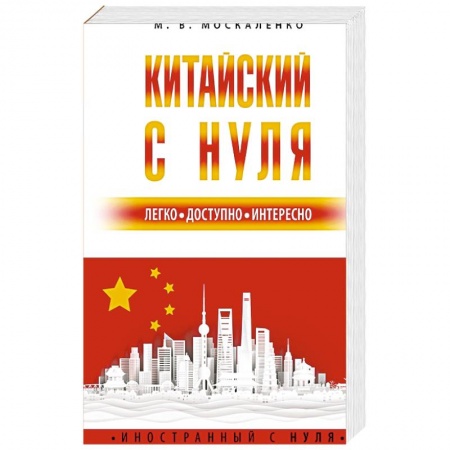 Изучение языков, книга Китайский с нуля
