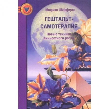 Кадры. Офис. Делопроизводство, книга Гештальт-самотерапия. Новые техники личностного роста.