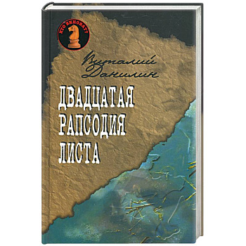 Двадцатая рапсодия Листа.