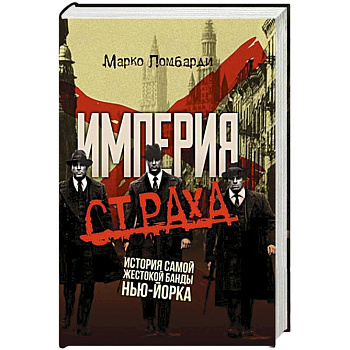 Империя страха. История самой жестокой банды Нью-Йорка Империя страха. История самой жестокой банды Нью-Йорка