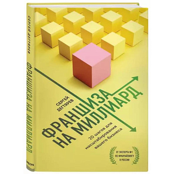 Франшиза на миллиард. 20 шагов для масштабирования вашего бизнеса Франшиза на миллиард. 20 шагов для масштабирования вашего бизнеса