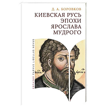 Киевская Русь эпохи Ярослава Мудрого Киевская Русь эпохи Ярослава Мудрого