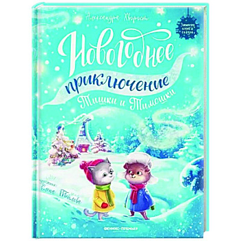 Новогоднее приключение Тишки и Тимошки Новогоднее приключение Тишки и Тимошки