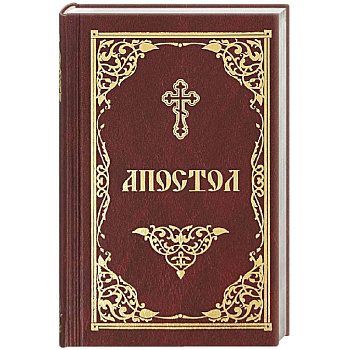 Апостол Апостол