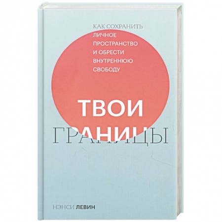 Общественные и гуманитарные науки, книга Твои границы. Как сохранить личное пространство и обрести внутреннюю свободу