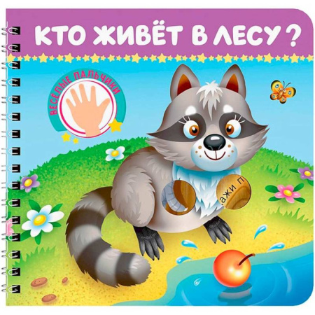 Книги для самых маленьких (0-3 года), книга Кто живет в лесу? Веселые пальчики