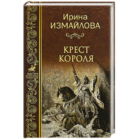 Новая и новейшая история, книга Крест короля